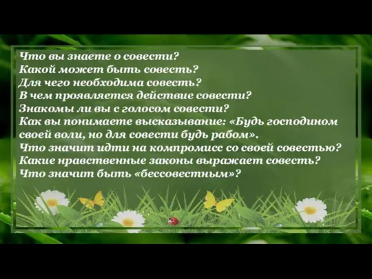 Что вы знаете о совести? Какой может быть совесть? Для чего необходима