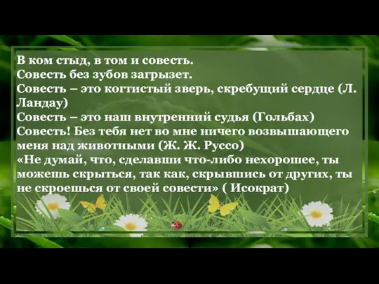 В ком стыд, в том и совесть. Совесть без зубов загрызет. Совесть