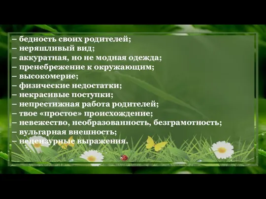 – бедность своих родителей; – неряшливый вид; – аккуратная, но не модная