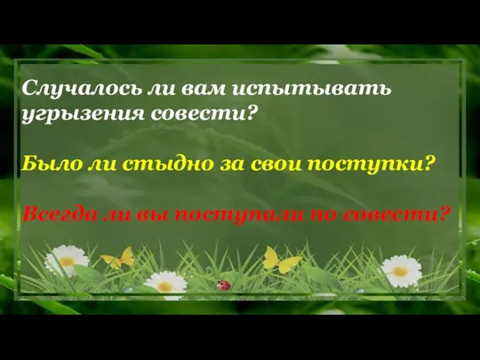 Случалось ли вам испытывать угрызения совести? Было ли стыдно за свои поступки?