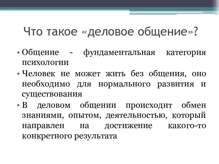 Что такое «деловое общение»? Общение - фундаментальная категория психологии Человек не может