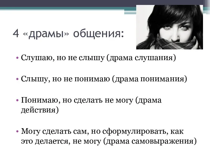 4 «драмы» общения: Слушаю, но не слышу (драма слушания) Слышу, но не