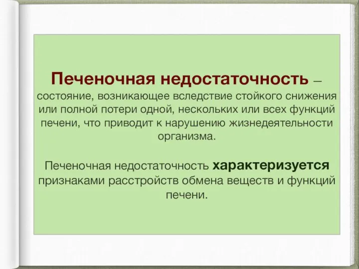 Печеночная недостаточность — состояние, возникающее вследствие стойкого снижения или полной потери одной,