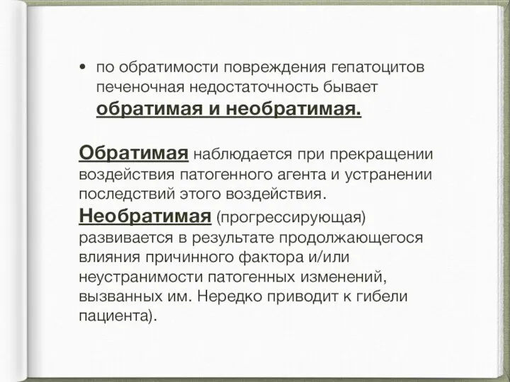 по обратимости повреждения гепатоцитов печеночная недостаточность бывает обратимая и необратимая. Обратимая наблюдается