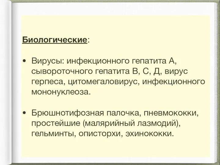 Биологические: Вирусы: инфекционного гепатита А, сывороточного гепатита В, С, Д, вирус герпеса,