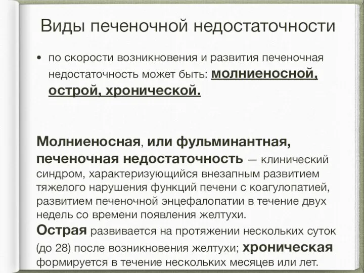 Виды печеночной недостаточности по скорости возникновения и развития печеночная недостаточность может быть: