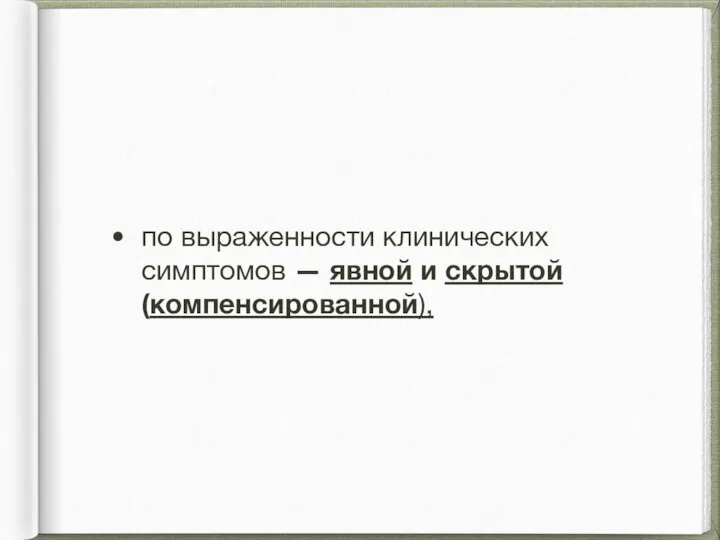 по выраженности клинических симптомов — явной и скрытой (компенсированной),