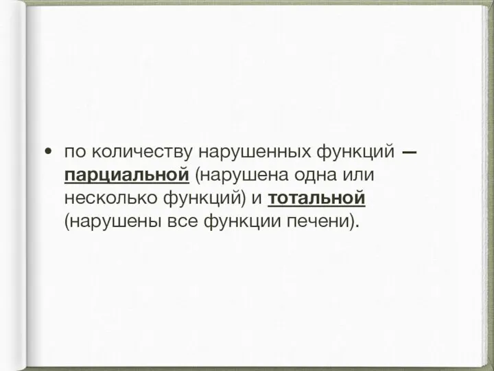 по количеству нарушенных функций — парциальной (нарушена одна или несколько функций) и