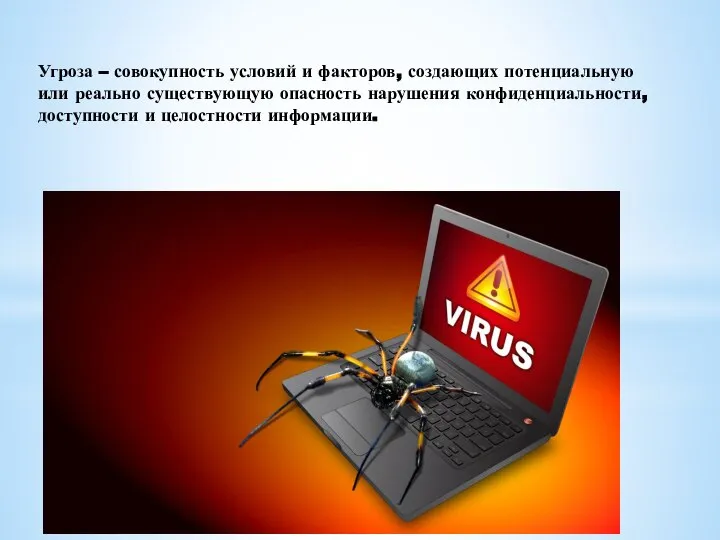 Угроза – совокупность условий и факторов, создающих потенциальную или реально существующую опасность