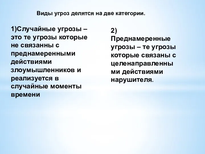 1)Случайные угрозы – это те угрозы которые не связанны с преднамеренными действиями