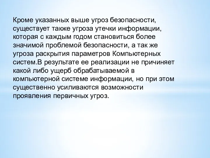 Кроме указанных выше угроз безопасности, существует также угроза утечки информации, которая с