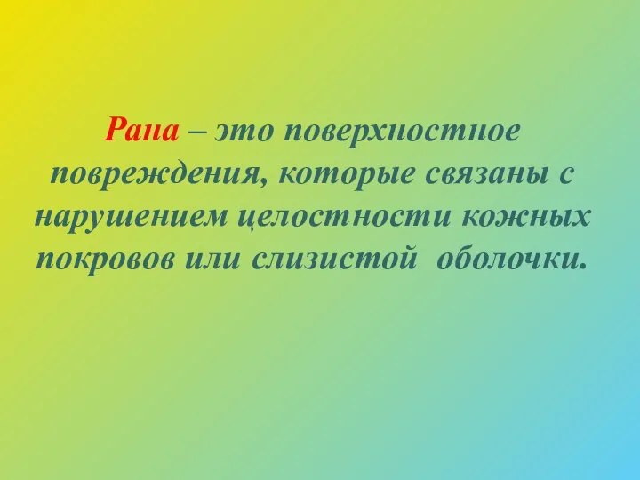 Рана – это поверхностное повреждения, которые связаны с нарушением целостности кожных покровов или слизистой оболочки.