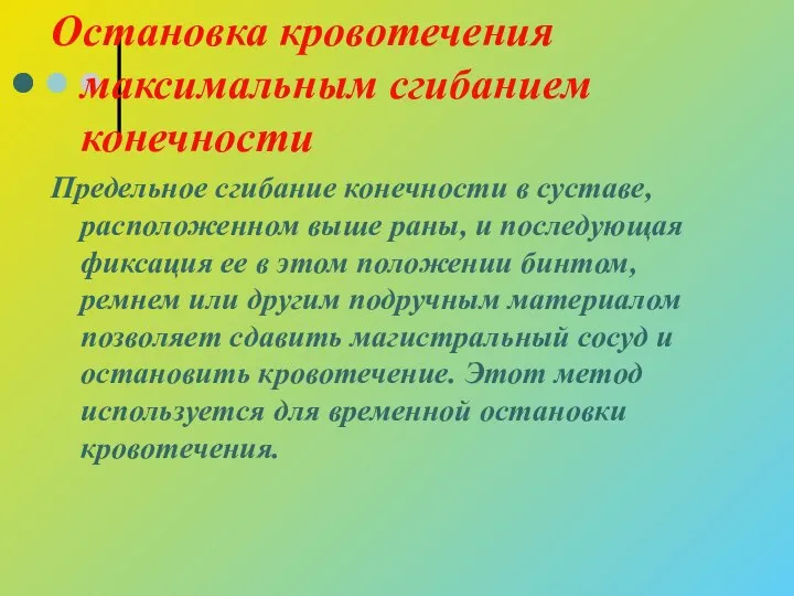 Остановка кровотечения максимальным сгибанием конечности Предельное сгибание конечности в суставе, расположенном выше