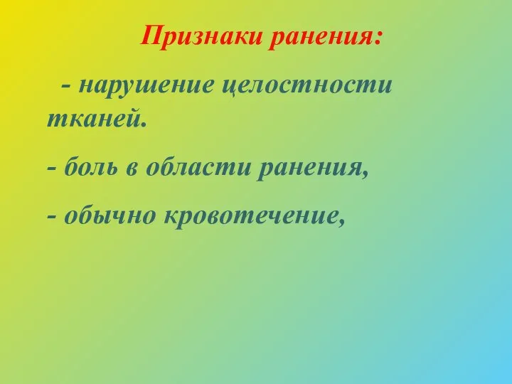 Признаки ранения: - нарушение целостности тканей. - боль в области ранения, - обычно кровотечение,