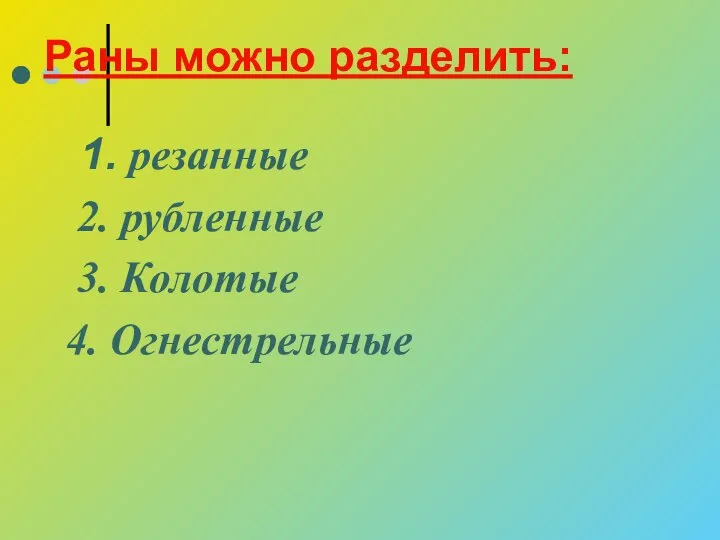 Раны можно разделить: 1. резанные 2. рубленные 3. Колотые 4. Огнестрельные