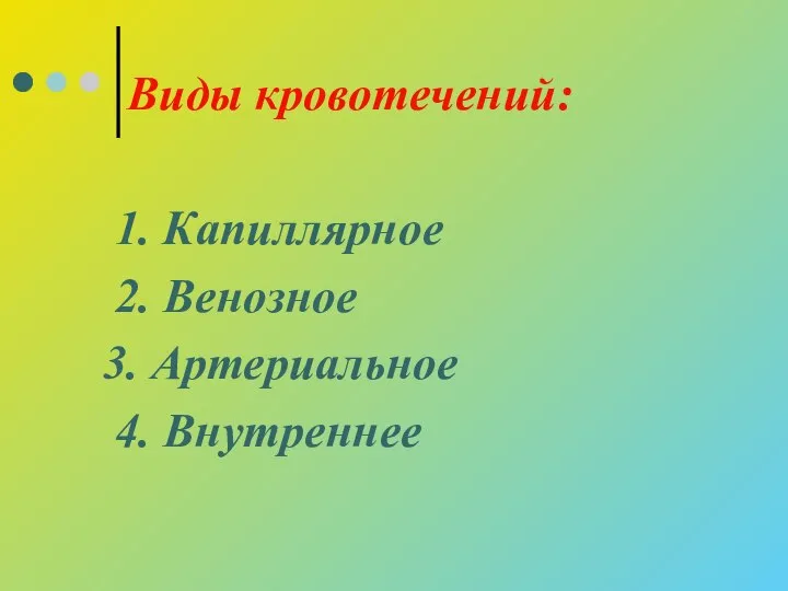 Виды кровотечений: 1. Капиллярное 2. Венозное 3. Артериальное 4. Внутреннее