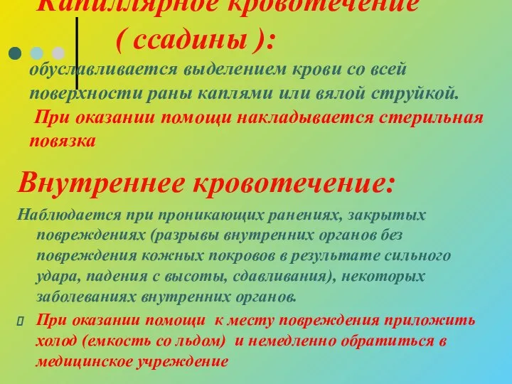 Капиллярное кровотечение ( ссадины ): обуславливается выделением крови со всей поверхности раны