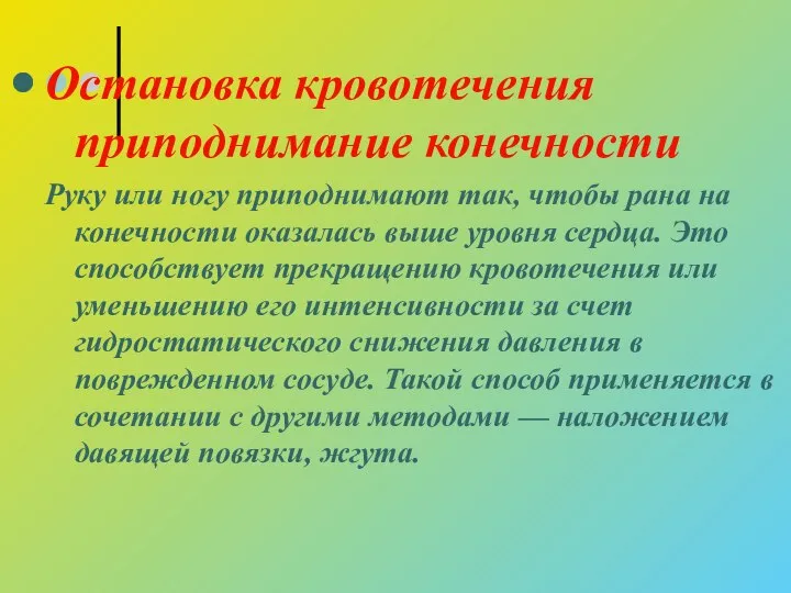 Остановка кровотечения приподнимание конечности Руку или ногу приподнимают так, чтобы рана на