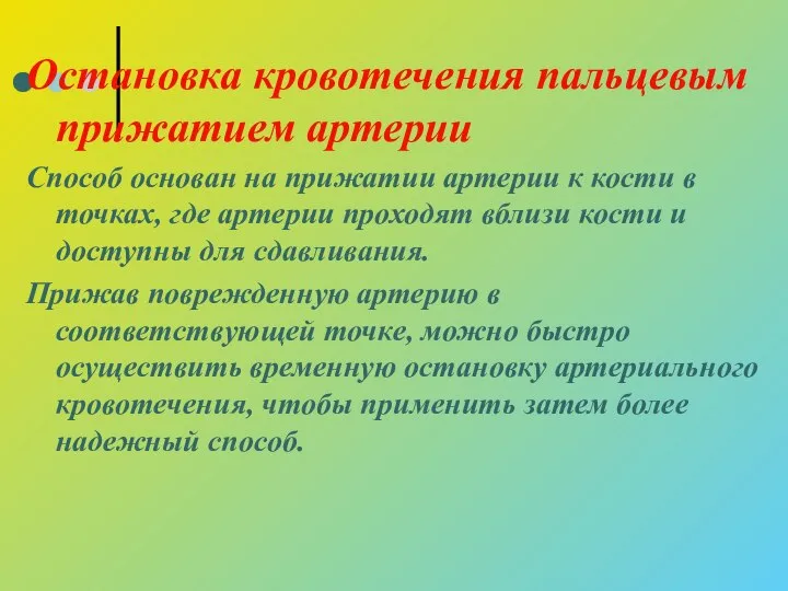 Остановка кровотечения пальцевым прижатием артерии Способ основан на прижатии артерии к кости