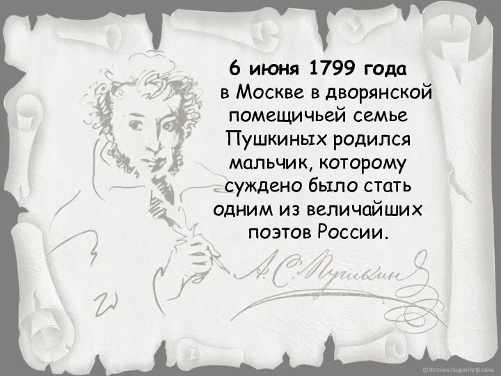 6 июня 1799 года в Москве в дворянской помещичьей семье Пушкиных родился