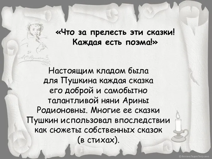 «Что за прелесть эти сказки! Каждая есть поэма!» Настоящим кладом была для