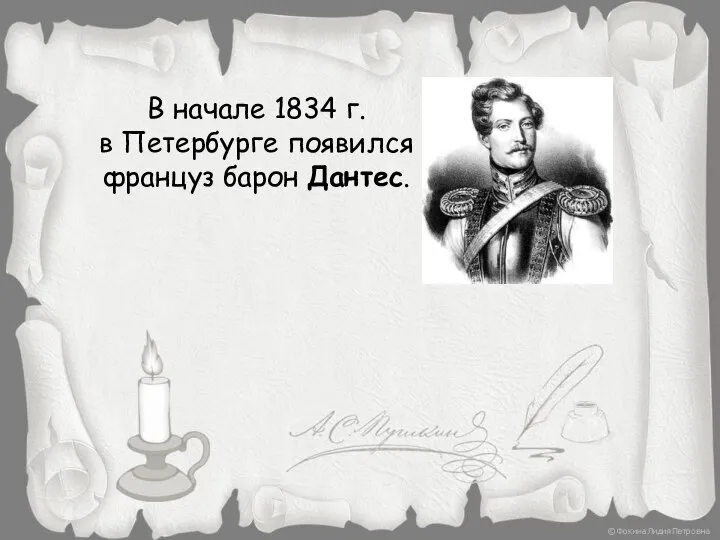 В начале 1834 г. в Петербурге появился француз барон Дантес.