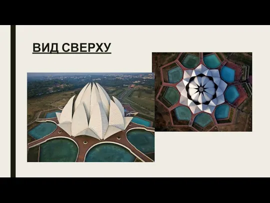 ВИД СВЕРХУ