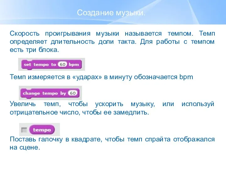 Создание музыки. Скорость проигрывания музыки называется темпом. Темп определяет длительность доли такта.