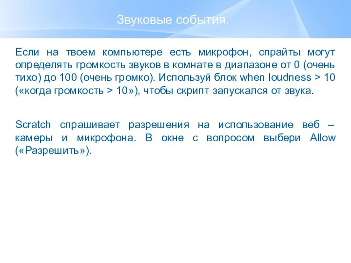 Звуковые события. Если на твоем компьютере есть микрофон, спрайты могут определять громкость