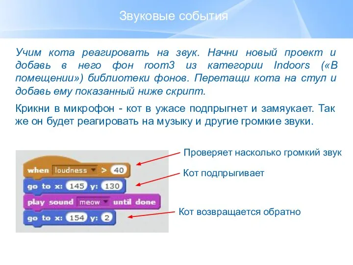 Звуковые события Учим кота реагировать на звук. Начни новый проект и добавь