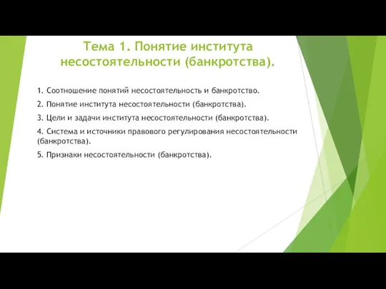 . Тема 1. Понятие института несостоятельности (банкротства). 1. Соотношение понятий несостоятельность и