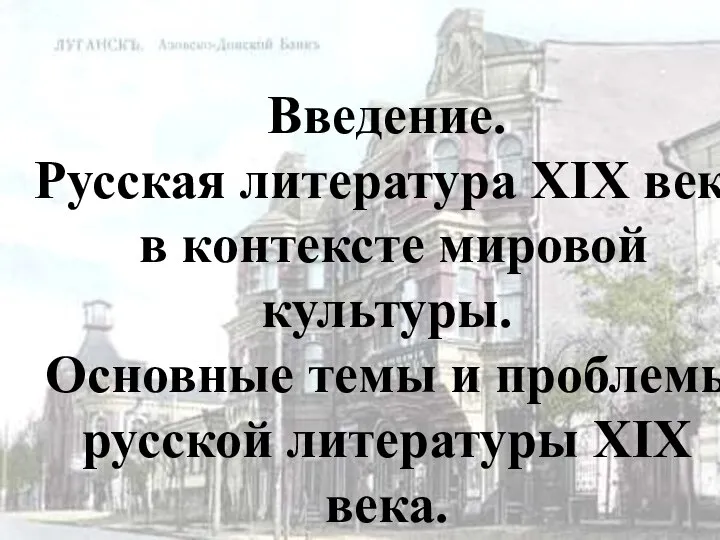 Введение. Русская литература XIX века в контексте мировой культуры. Основные темы и