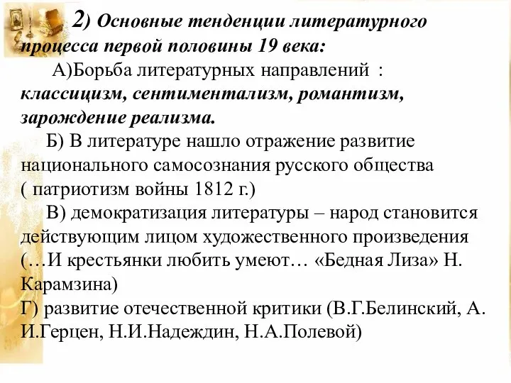 2) Основные тенденции литературного процесса первой половины 19 века: А)Борьба литературных направлений