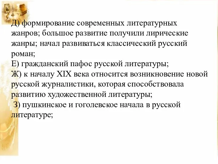 Д) формирование современных литературных жанров; большое развитие получили лирические жанры; начал развиваться