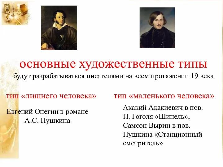 основные художественные типы будут разрабатываться писателями на всем протяжении 19 века тип