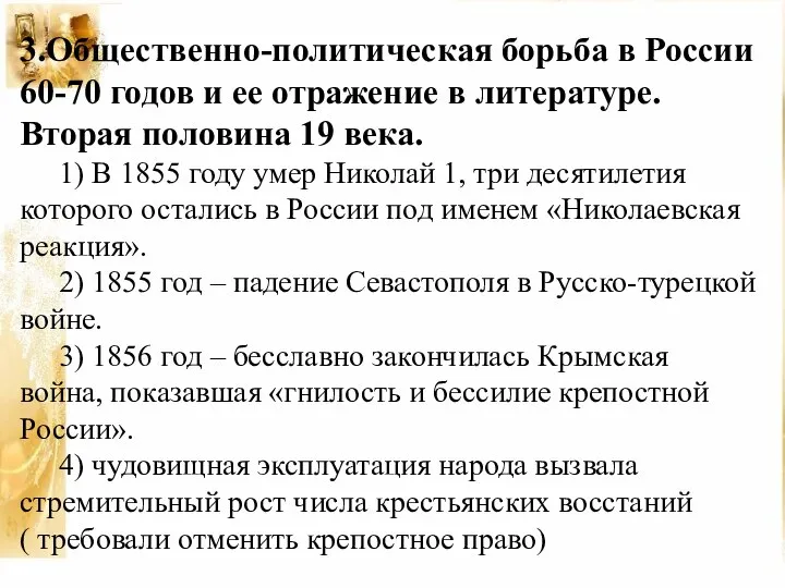3.Общественно-политическая борьба в России 60-70 годов и ее отражение в литературе. Вторая