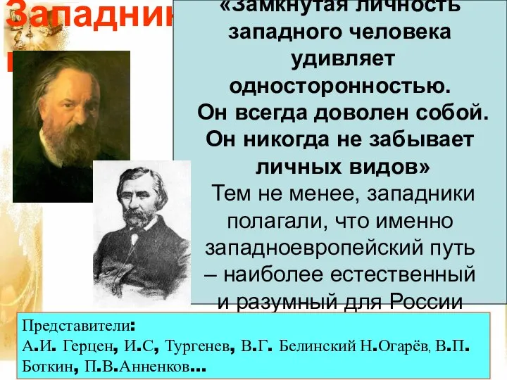 Западники «Замкнутая личность западного человека удивляет односторонностью. Он всегда доволен собой. Он