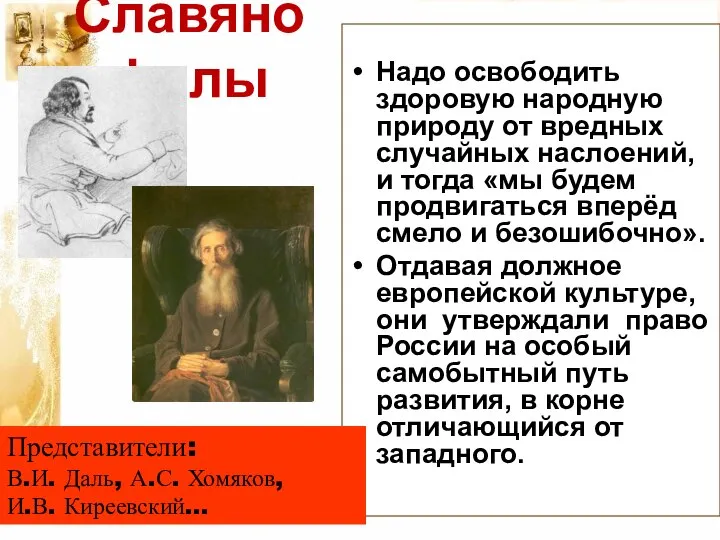 Славянофилы Надо освободить здоровую народную природу от вредных случайных наслоений, и тогда