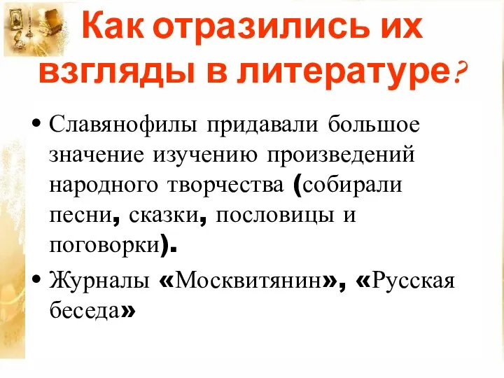 Как отразились их взгляды в литературе? Славянофилы придавали большое значение изучению произведений