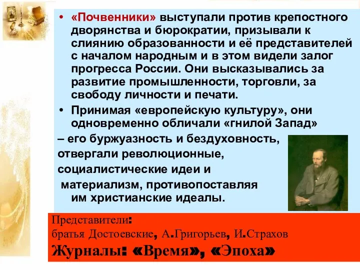 «Почвенники» выступали против крепостного дворянства и бюрократии, призывали к слиянию образованности и