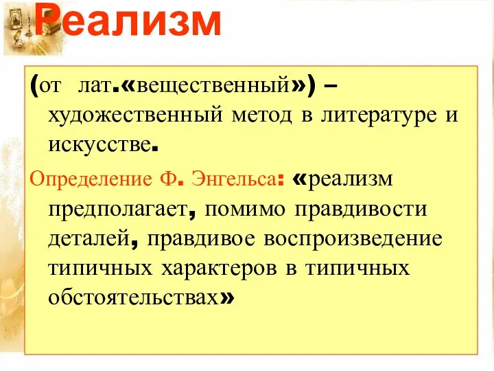 Реализм. (от лат.«вещественный») – художественный метод в литературе и искусстве. Определение Ф.