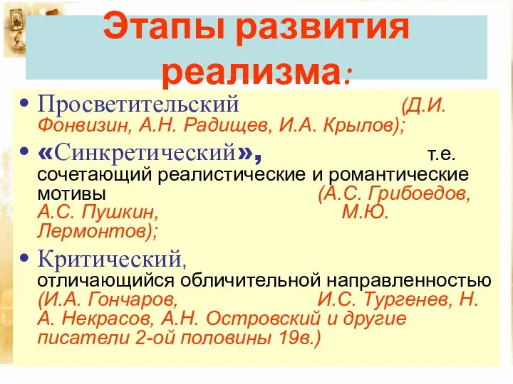 Этапы развития реализма: Просветительский (Д.И. Фонвизин, А.Н. Радищев, И.А. Крылов); «Синкретический», т.е.