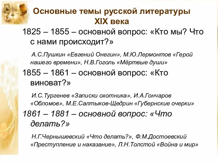 Основные темы русской литературы XIX века 1825 – 1855 – основной вопрос:
