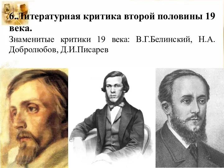 6.Литературная критика второй половины 19 века. Знаменитые критики 19 века: В.Г.Белинский, Н.А.Добролюбов, Д.И.Писарев