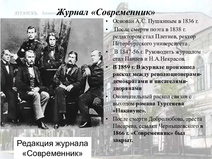 Журнал «Современник» Основан А.С. Пушкиным в 1836 г. После смерти поэта в
