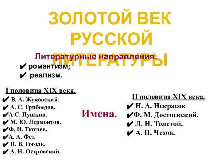 ЗОЛОТОЙ ВЕК РУССКОЙ ЛИТЕРАТУРЫ Литературные направления: романтизм; реализм. I половина XIX века.