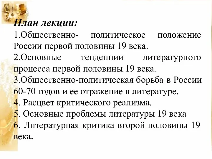 План лекции: 1.Общественно- политическое положение России первой половины 19 века. 2.Основные тенденции