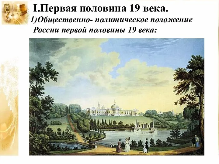 I.Первая половина 19 века. Общественно- политическое положение России первой половины 19 века: