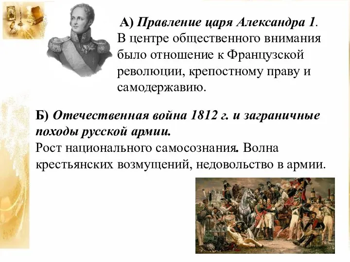 А) Правление царя Александра 1. В центре общественного внимания было отношение к
