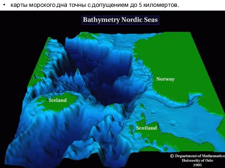 карты морского дна точны с допущением до 5 киломертов.